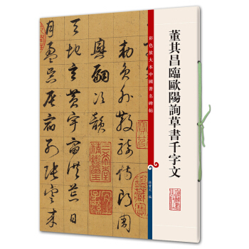董其昌臨歐陽詢草書韆字文(彩色放大本中國著名碑帖·第七輯) pdf epub mobi 電子書 下載