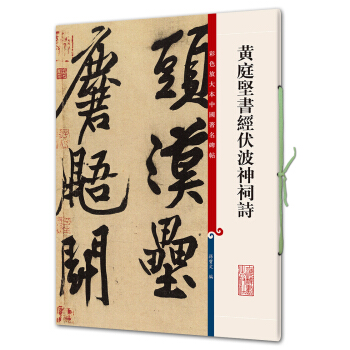 黄庭坚书经伏波神祠诗(彩色放大本中国著名碑帖·第七辑) pdf epub mobi 电子书 下载