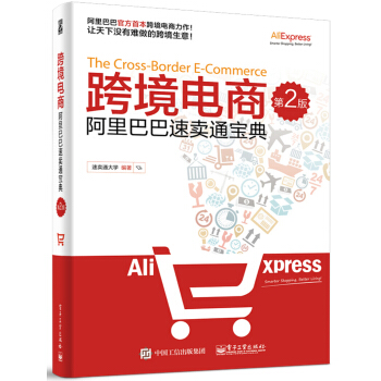 跨境电商：阿里巴巴速卖通宝典（第2版） pdf epub mobi 电子书 下载
