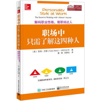 職場中隻需瞭解這四種人：解碼職業性格，做職場達人 pdf epub mobi 電子書 下載