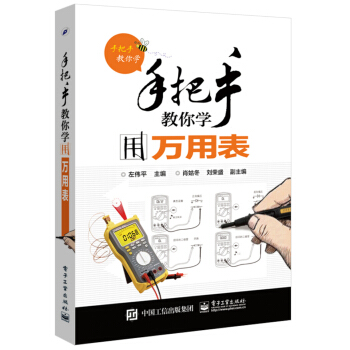 手把手教你學用萬用錶 pdf epub mobi 電子書 下載