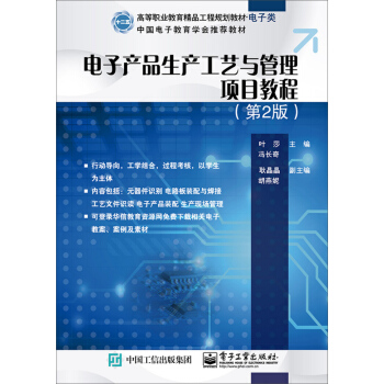 电子产品生产工艺与管理项目教程(第2版)