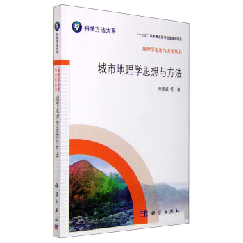地理学思想与方法丛书：城市地理学思想与方法 pdf epub mobi 电子书 下载