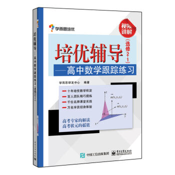 学而思 培优辅导：高中数学跟踪练习（选修2-1） pdf epub mobi 电子书 下载