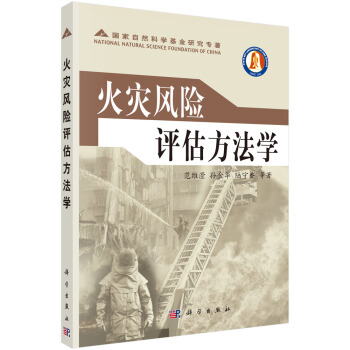 火灾风险评估方法学 pdf epub mobi 电子书 下载