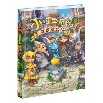 小叮當奇幻國：會說話的鍾 [4-7歲] pdf epub mobi 電子書 下載