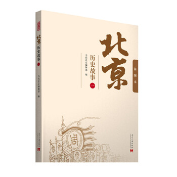 北京曆史故事（一） pdf epub mobi 電子書 下載