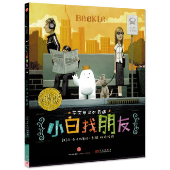 不可思议的奇遇 小白找朋友 [3-6岁] pdf epub mobi 电子书 下载