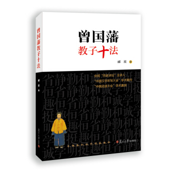 曾國藩教子十法 pdf epub mobi 電子書 下載