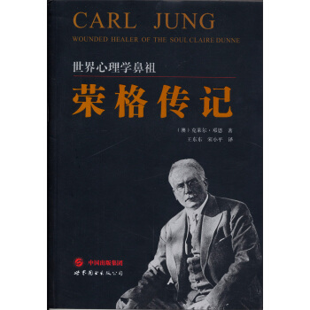 世界心理学鼻祖：荣格传记 pdf epub mobi 电子书 下载