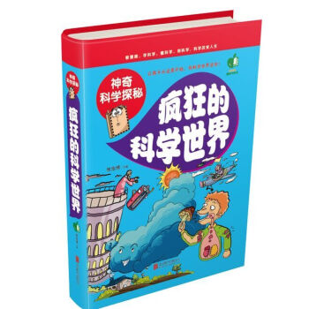 神奇科學探秘：瘋狂的科學世界 [6-12歲] pdf epub mobi 電子書 下載