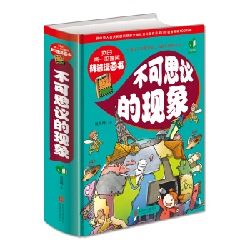 我的第一本搞笑科普漫畫書：不可思議的現象 [6-12歲] pdf epub mobi 電子書 下載