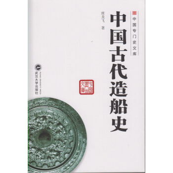 中国古代造船史 pdf epub mobi 电子书 下载