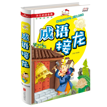 少兒必讀經典 成語接龍 [6-12歲] pdf epub mobi 電子書 下載