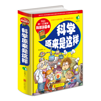 科学原来是这样 [6-12岁] pdf epub mobi 电子书 下载