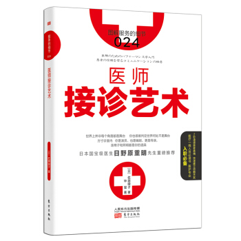 服务的细节 024:医师接诊艺术