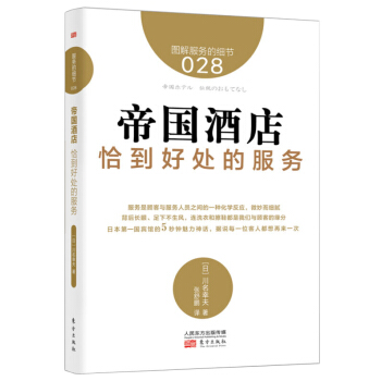 服务的细节028：帝国酒店 恰到好处的服务 pdf epub mobi 电子书 下载