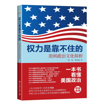 權力是靠不住的：美國政治文化探析 pdf epub mobi 電子書 下載
