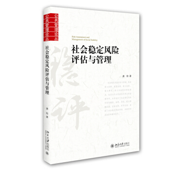 社會穩定風險評估與管理 pdf epub mobi 電子書 下載