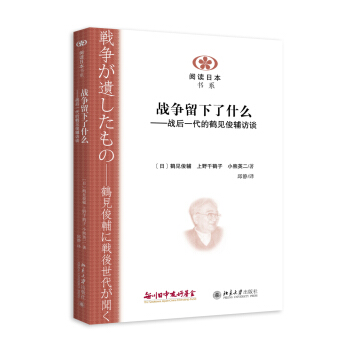 战争留下了什么：战后一代的鹤见俊辅访谈 pdf epub mobi 电子书 下载