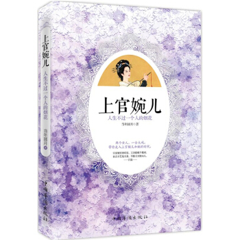 上官婉兒：人生不過一個人的煙花 pdf epub mobi 電子書 下載