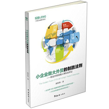 小企業做大外貿的製勝法則：職業外貿經理人帶隊伍手記 pdf epub mobi 電子書 下載