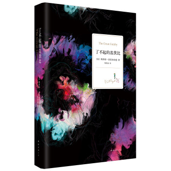 瞭不起的蓋茨比(2015版) [The Great Gatsby] pdf epub mobi 電子書 下載