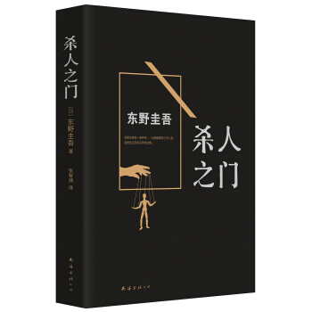 东野圭吾:杀人之门(2015版) [殺人の門] pdf epub mobi 电子书 下载