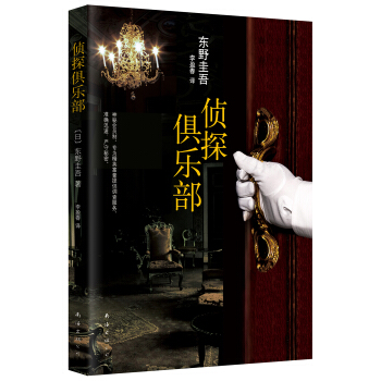 东野圭吾:侦探俱乐部(2015版) [探偵倶楽部] pdf epub mobi 下载