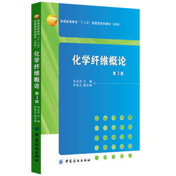 化学纤维概论（第3版） pdf epub mobi 电子书 下载