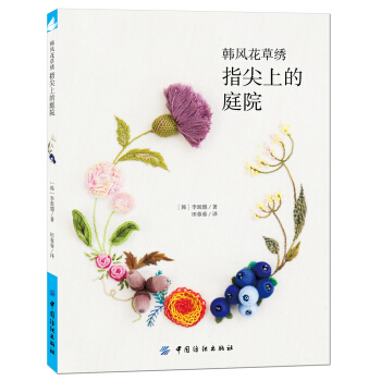 韩风花草绣：指尖上的庭院 pdf epub mobi 电子书 下载