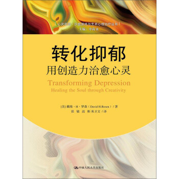 心灵花园·沙盘游戏与艺术心理治疗丛书·转化抑郁：用创造力治愈心灵