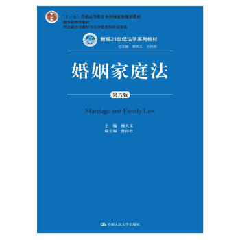 婚姻家庭法（第六版） pdf epub mobi 电子书 下载