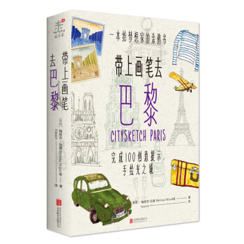 帶上畫筆去巴黎 [CITYSKETCH PARIS] pdf epub mobi 電子書 下載