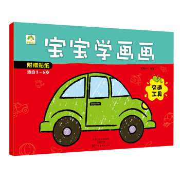 爱德少儿 宝宝学画画 交通工具 [3-6岁] pdf epub mobi 电子书 下载