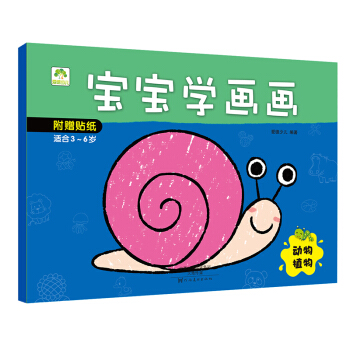 爱德少儿 宝宝学画画 动物植物 [3-6岁] pdf epub mobi 电子书 下载