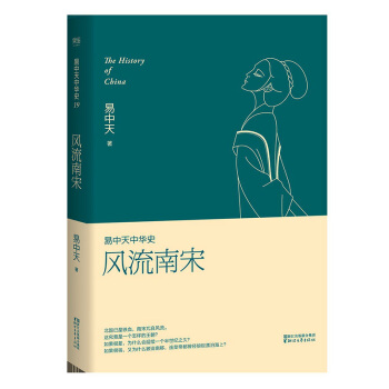风流南宋 易中天中华史 pdf epub mobi 电子书 下载