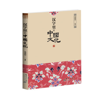 汉字里的中国文化 pdf epub mobi 电子书 下载