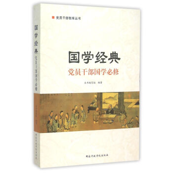 國學經典 黨員乾部國學必修 pdf epub mobi 電子書 下載