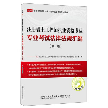 注册岩土工程师执业资格考试专业考试法律法规汇编（第二版） pdf epub mobi 电子书 下载