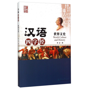 漢語四字經：世界文史 [World Culture And History] pdf epub mobi 電子書 下載