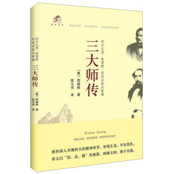 愛智書坊：三大師傳 巴爾紮剋·狄更斯·陀思妥耶夫斯基 pdf epub mobi 電子書 下載