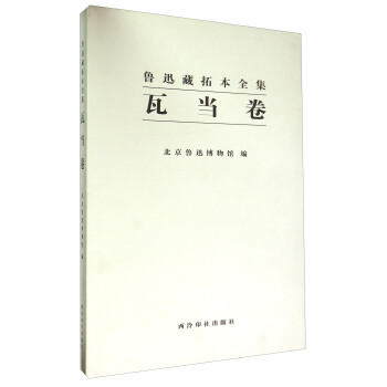 鲁迅藏拓本全集 瓦当卷 pdf epub mobi 电子书 下载