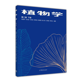 植物學（第二版 下冊） pdf epub mobi 電子書 下載
