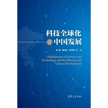 科技全球化與中國發展 pdf epub mobi 電子書 下載