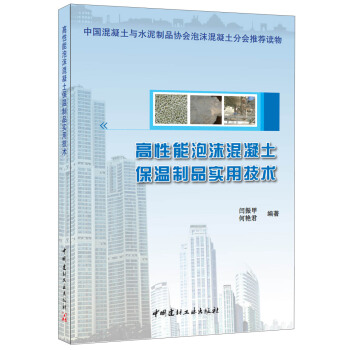高性能泡沫混凝土保溫製品實用技術 pdf epub mobi 電子書 下載