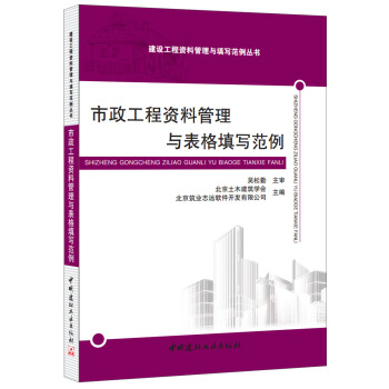 市政工程資料管理與錶格填寫範例 pdf epub mobi 電子書 下載