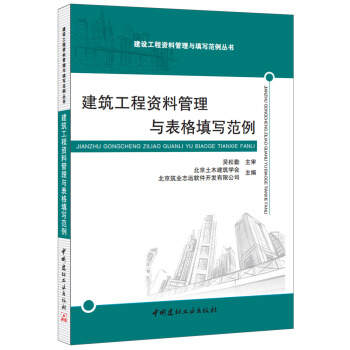 建筑工程资料管理与表格填写范例 pdf epub mobi 电子书 下载