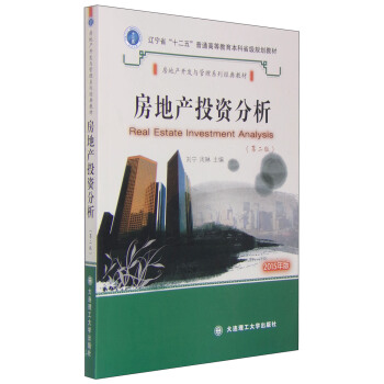 房地产投资分析（第二版 2015年版） [Real Estate Investment Analysis] pdf epub mobi 电子书 下载