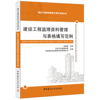 建設工程監理資料管理與錶格填寫範例 pdf epub mobi 電子書 下載